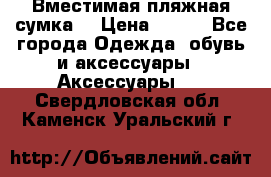 Вместимая пляжная сумка. › Цена ­ 200 - Все города Одежда, обувь и аксессуары » Аксессуары   . Свердловская обл.,Каменск-Уральский г.